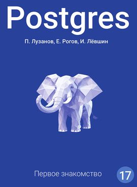 [ДМК] Postgres. Первое знакомство. Версия 17 [Павел Лузанов, Егор Рогов, Игорь Лёвшин]