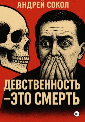 Девственность – это смерть [Адрей Сокол]