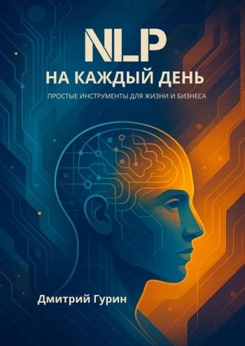 NLP на каждый день [Дмитрий Гурин]