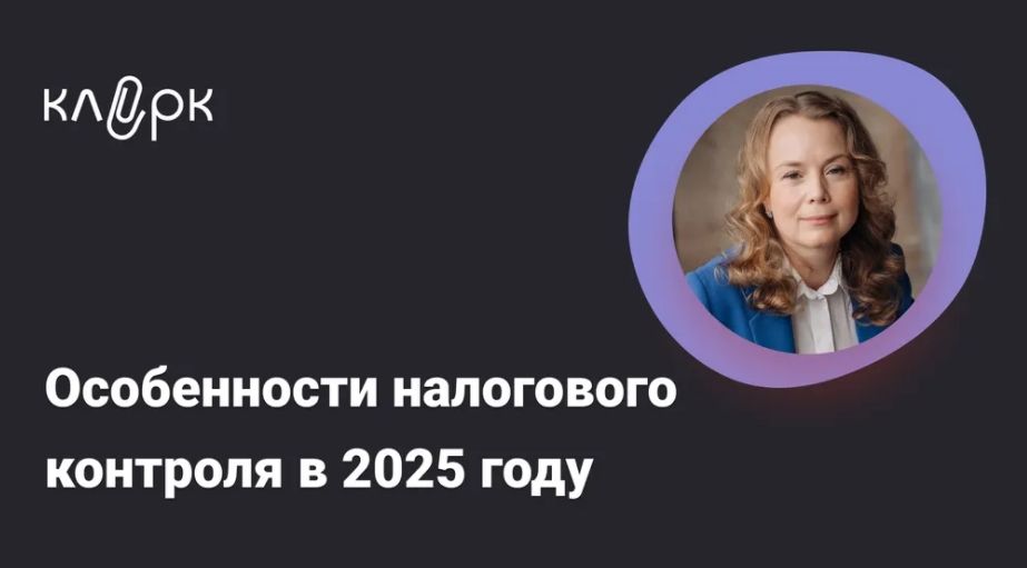 [Тайм-коды] Особенности налогового контроля в 2025 году [klerk] [Екатерина Болдинова]