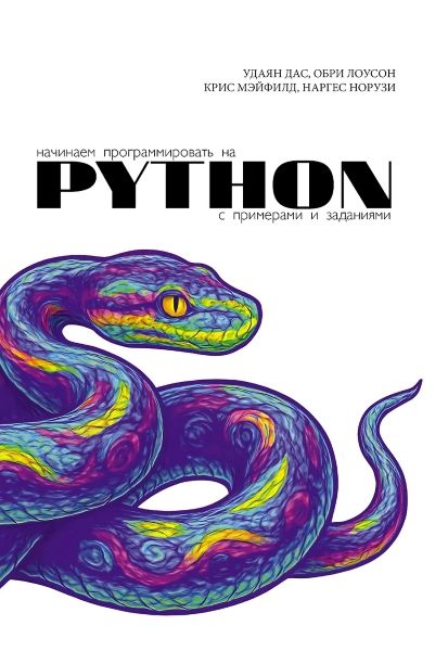 Начинаем программировать на Python. С примерами и заданиями [Удаян Дас, Обри Лоусон, Крис Мэйфилд, Наргес Норузи]