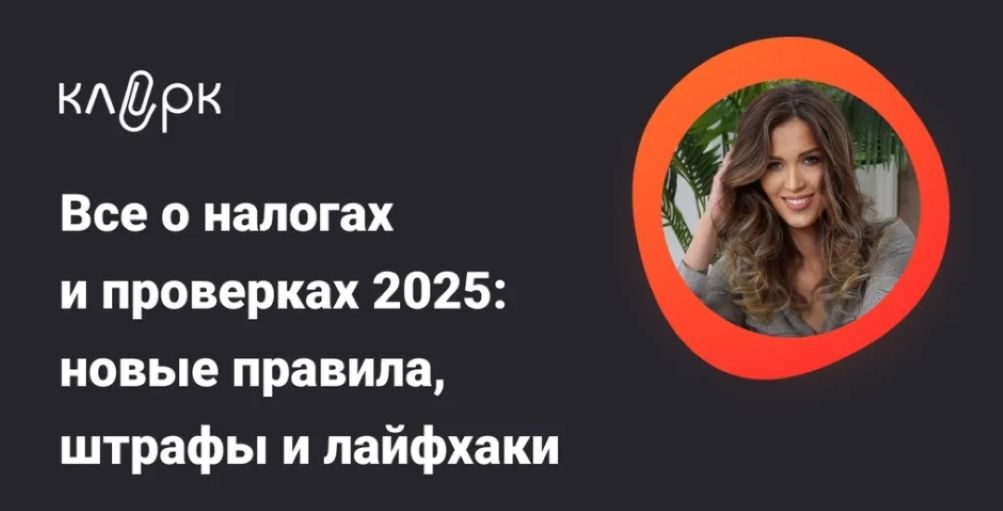 [Тайм-коды] Все о налогах и проверках 2025: новые правила, штрафы и лайфхаки [klerk] [Людмила Ганичева]