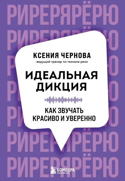 Идеальная дикция. Как звучать красиво и уверенно [Ксения Чернова]