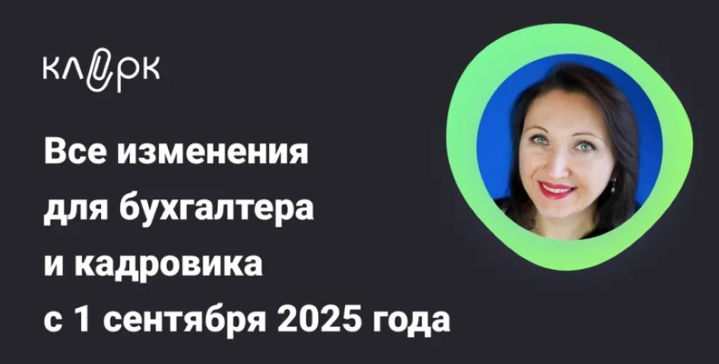 [Тайм-коды] Все изменения для бухгалтера и кадровика с 1 сентября 2025 года [klerk] [Елена Пономарева]