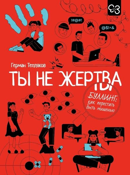 Ты не жертва. Буллинг: как перестать быть мишенью [Герман Тепляков]