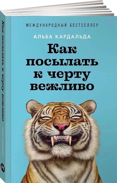 [Альпина] Как посылать к черту вежливо [Альба Кардальда]