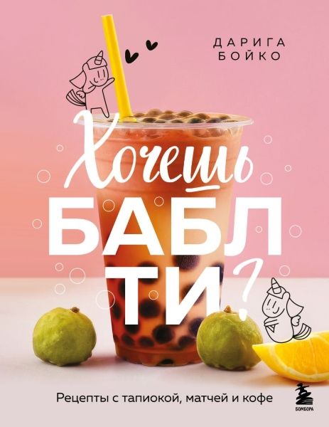 Хочешь бабл ти? Рецепты с тапиокой, матчей и кофе [Дарига Бойко]