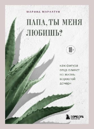 Папа, ты меня любишь? Как фигура отца влияет на жизнь взрослой дочери [Марина Маркатун]