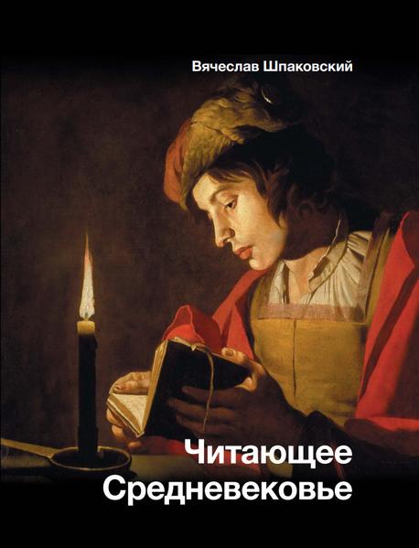 Читающее Средневековье [Вячеслав Шпаковский]