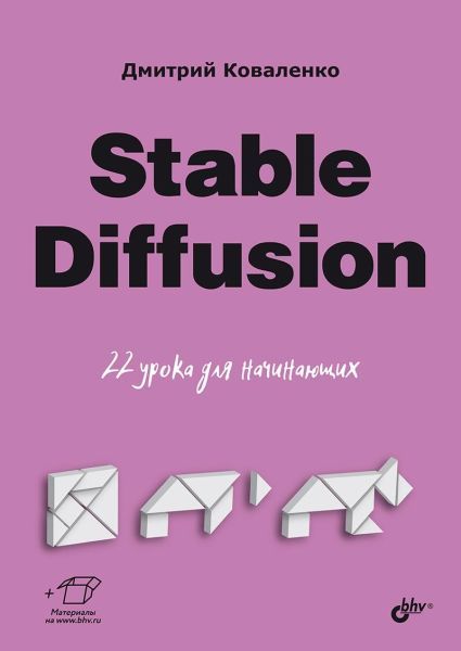 [БХВ] Stable Diffusion. 22 урока для начинающих [Дмитрий Коваленко]