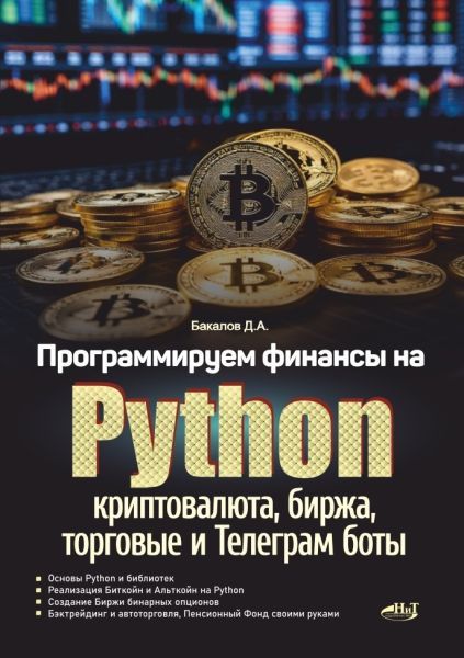 Программируем финансы на Python: криптовалюта, биржа, торговые и телеграм боты [Бакалов Д.А.]