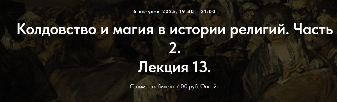 Колдовство и магия в истории религий. Часть 2. Лекция 13 [Точка интеллекта] [Иван Негреев]