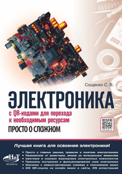 Электроника. Просто о сложном. С QR-кодами для перехода к необходимым ресурсам [Сощенко С.В.]