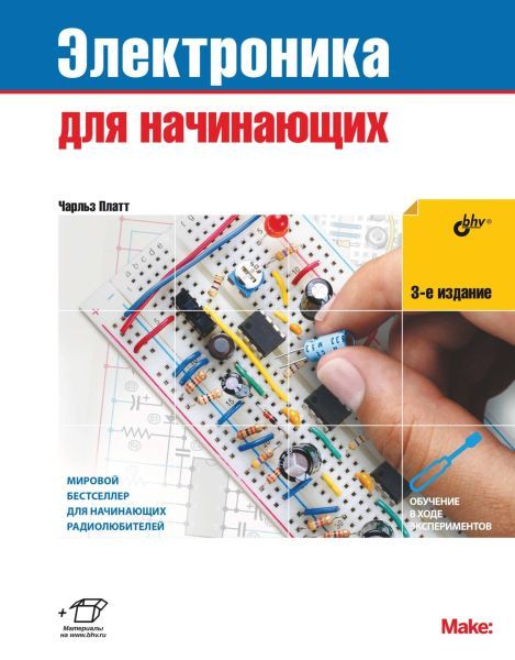 [БХВ] Электроника для начинающих. 3-е издание [Чарльз Платт] [Повтор]