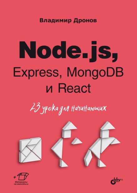Node.js, Express, MongoDB и React [Владимир Дронов] + Node.js: разработка приложений в микросервисной архитектуре с нуля [Юлия Попова] [Повтор]