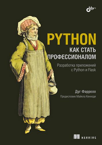 Python. Как стать профессионалом [Дуг Фаррелл] + Обработка данных на Python. Data Wrangling и Data Quality [Сьюзен Макгрегор] [Повтор]