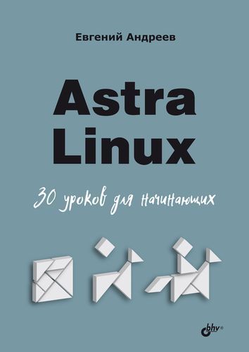 Astra Linux. 30 уроков для начинающих [Евгений Андреев] [Повтор]