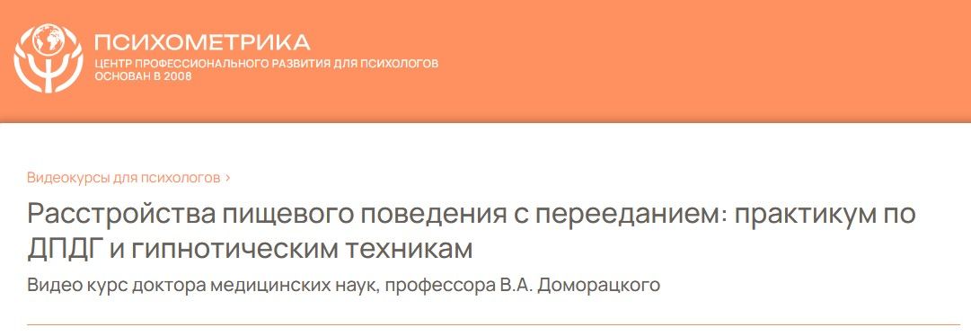 Расстройства пищевого поведения с перееданием: практикум по ДПДГ и гипнотическим техникам [Психометрика] [Владимир Доморацкий]