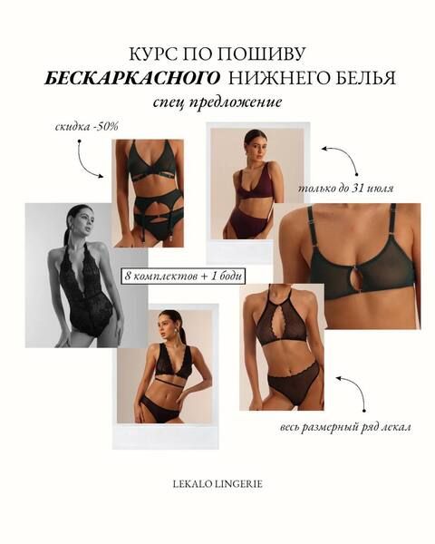 [Шитье] Курс по пошиву бескаркасного нижнего белья [lekalolingerie]
