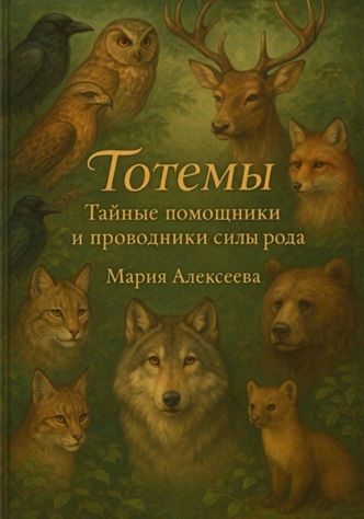 Тотемы. Тайные помощники и проводники силы рода и души [Мария Алексеева]