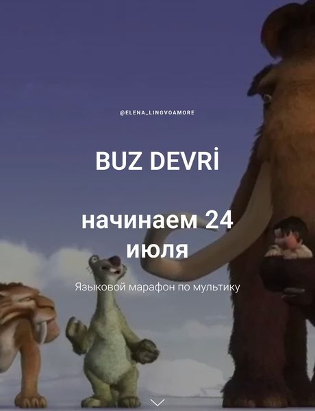 Марафон для изучающих турецкий язык по мультфильму "Ледниковый период" [elena_lingvoamore]
