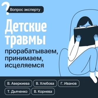 Детские травмы: прорабатываем, принимаем, исцеляемся [Вероника Хлебова, Tатьяна Дьяченко]