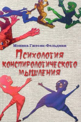 Психология конспирологического мышления [Моника Гжесяк-Фельдман]