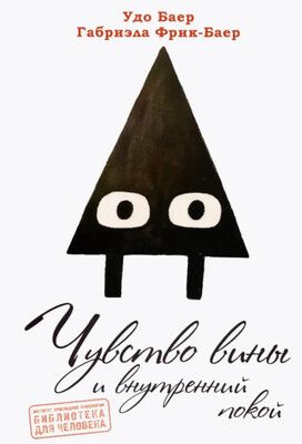 Чувство вины и внутренний покой [Уодо Баер, Габриэла Фрик-Баер]