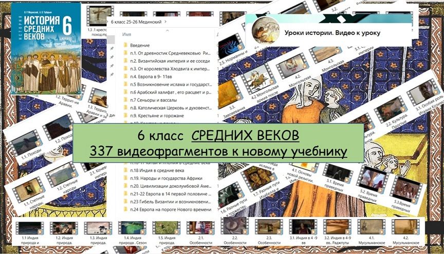 Видео к урокам по истории Средних веков 6 класс [Инна Танасиенко]