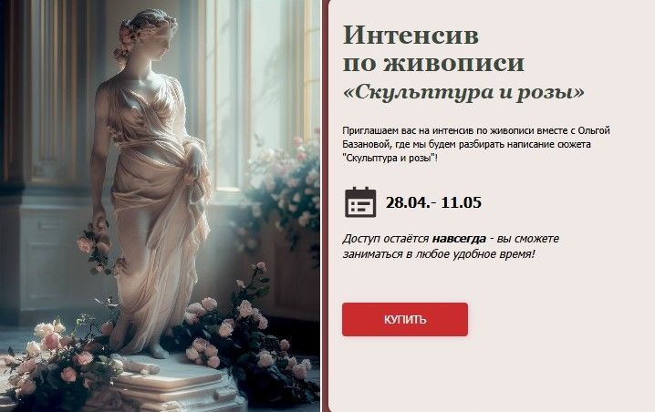 Скульптура и розы. Студия живописи. [Тариф Базовый] [Ольга Базанова]