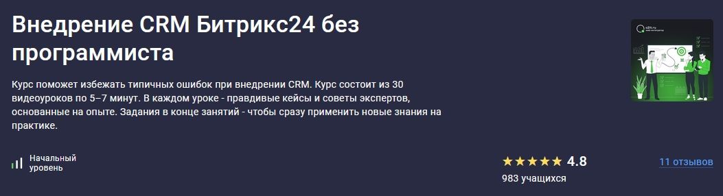 Внедрение CRM Битрикс24 без программиста [stepik] [Константин Башкатов]