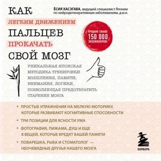 [Аудиокнига] Как легким движением пальцев прокачать свой мозг. Уникальная японская методика тренировки мышления [Ёсия Хасэгава]