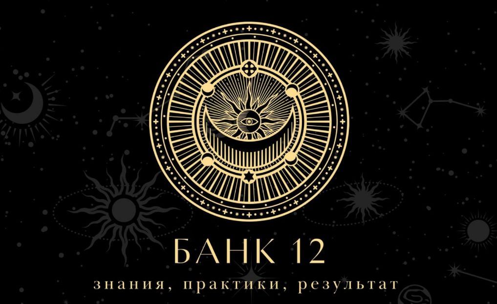 Подписка на закрытый канал «Банк-12» (1 месяц) [Наталья Гедике, Татьяна Миловидова]