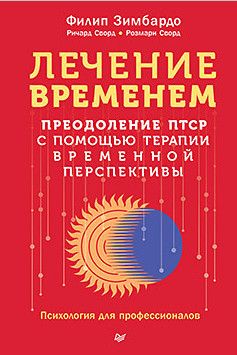 Лечение временем. Преодоление ПТСР с помощью терапии временной перспективы [Филипп Зимбардо,Ричард Сворд]
