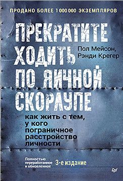 Прекратите ходить по яичной скорлупе: как жить с тем, у кого пограничное расстройство личности 3-е изд. [Питер] [Пол Мейсон, Ричард Крегер]