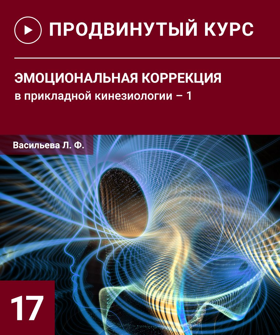 Эмоциональная коррекция в прикладной кинезиологии-1 [UAPK] [Волынкин Н.А., Васильева Л.Ф.] [Повтор]
