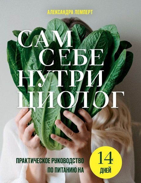 Сам себе нутрициолог. Практическое руководство по питанию на 14 дней от Александры Лемперт [Александра Лемперт]