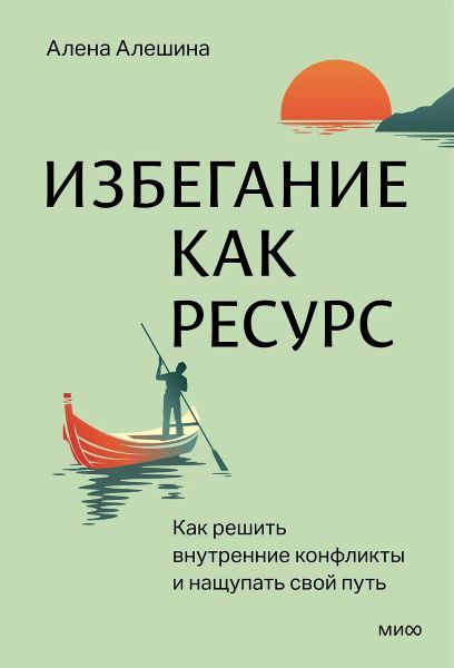 [МИФ] Избегание как ресурс. Как решить внутренние конфликты и нащупать свой путь [Алёна Алешина]