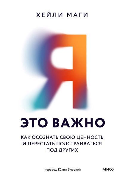 [МИФ] Я — это важно. Как осознать свою ценность и перестать подстраиваться под других [Хейли Маги]