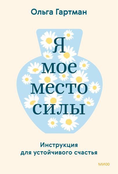 [МИФ] Я — мое место силы. Инструкция для устойчивого счастья [Ольга Гартман]