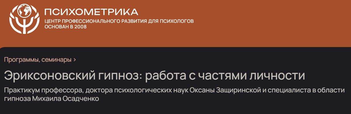 Эриксоновский гипноз: работа с частями личности [Психометрика] [О.В.Защиринская, М.С. Осадченко]