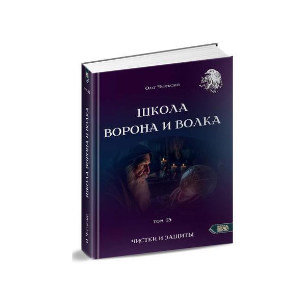 Школа Ворона и Волка. Чистки и защиты (том 15) [Олег Чуруксаев]