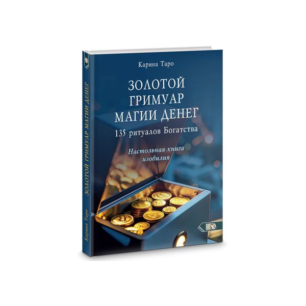 Золотой гримуар магии денег. 135 ритуалов богатства [Карина Таро]