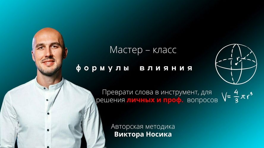 Формулы влияния [Виктор Носик]