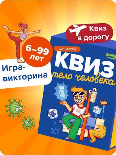 Игра в дорогу. Квиз "Тело человека" [Банда умников]