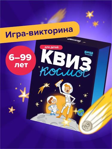 Игра в дорогу. Квиз "Космос" [Банда умников]