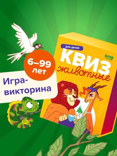 Игра в дорогу. Квиз "Животные" [Банда умников]