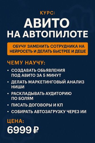 Авито на автопилоте [Тариф без поддержки] [Нияз Ханов]