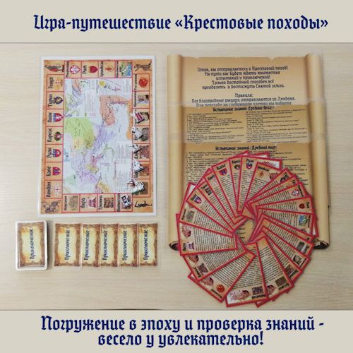 Игра-путешествие "Крестовые походы" [КлиоParty] [Сергей Косов]
