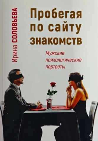 Пробегая по сайту знакомств: мужские психологические портреты [Ирина Соловьева] + Как выйти замуж по расчету [Д. Шамашу]